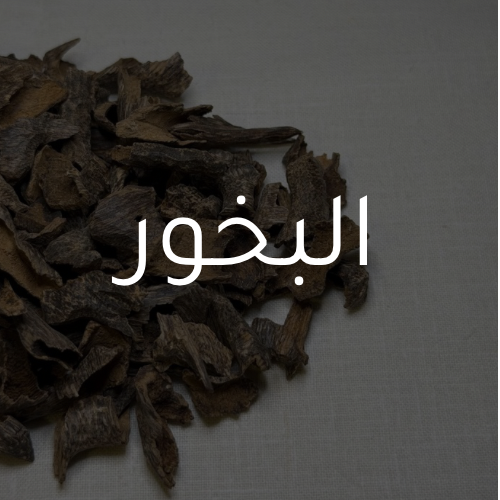 البخور