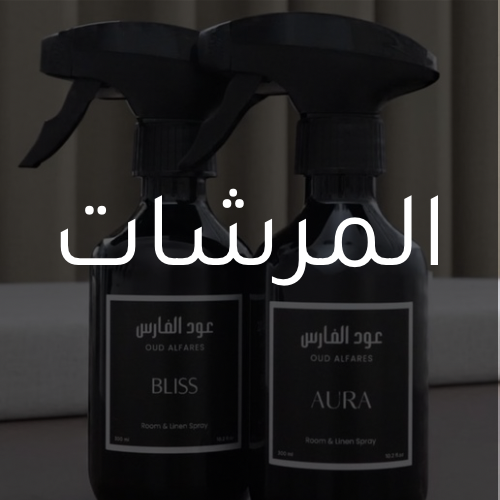 المرشات